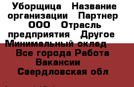 Уборщица › Название организации ­ Партнер, ООО › Отрасль предприятия ­ Другое › Минимальный оклад ­ 1 - Все города Работа » Вакансии   . Свердловская обл.